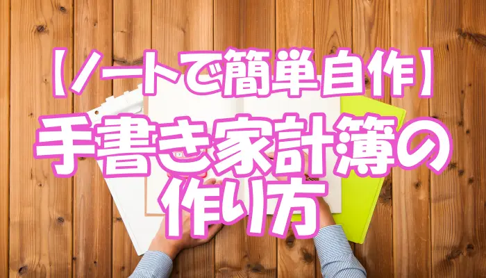 【ノートで簡単自作】手書き家計簿の作り方