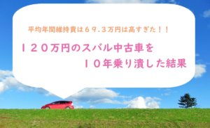 【乗り潰し】中古車10年分の維持費を計算してみた
