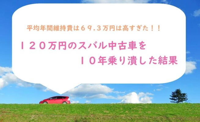 【乗り潰し】中古車10年分の維持費を計算してみた