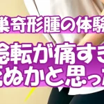 【卵巣奇形腫の体験談】茎捻転が痛すぎて死ぬかと思った