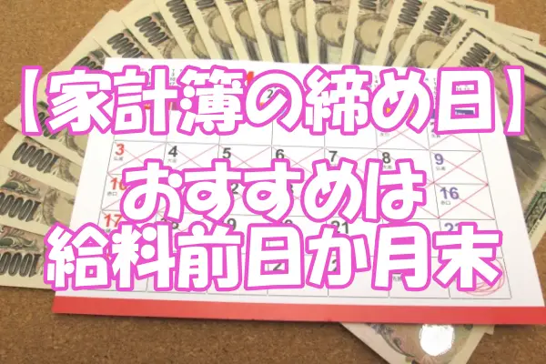【家計簿の締め日】おすすめは給料前日か月末