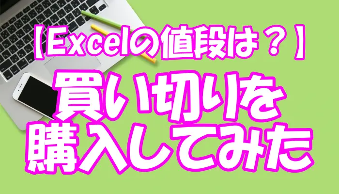【Excelの値段は？】買い切りを購入してみた