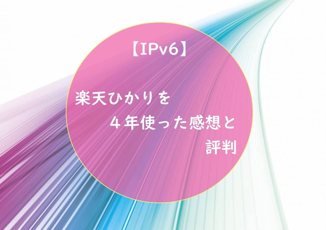 【IPv6】楽天ひかりを４年使った感想と評判