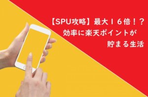 【SPU攻略】最大１６倍！効率的に楽天ポイントが貯まる生活