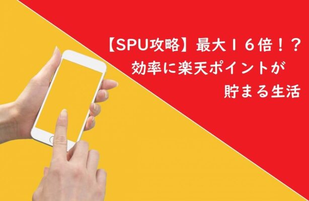 【SPU攻略】最大１６倍！効率的に楽天ポイントが貯まる生活
