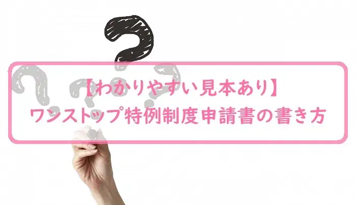 【見本あり】わかりやすいワンストップ特例制度申請書の書き方