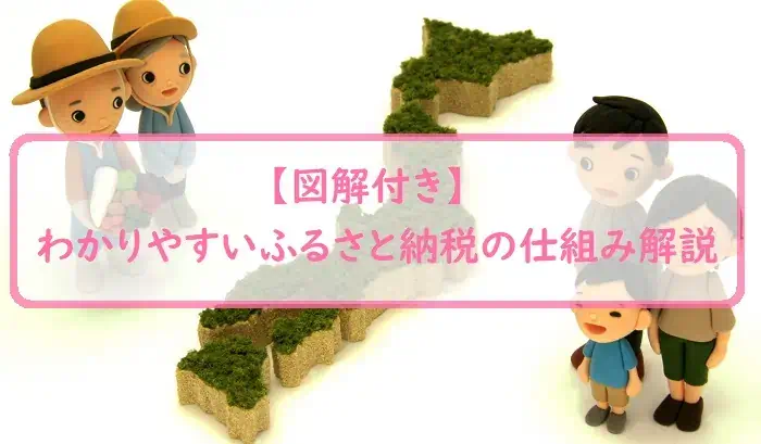 【図解付き】わかりやすいふるさと納税の仕組み解説