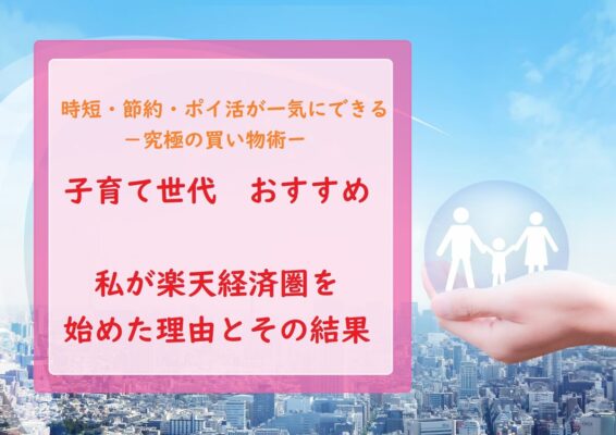【子育て世代は得】楽天経済圏を始めた理由と結果