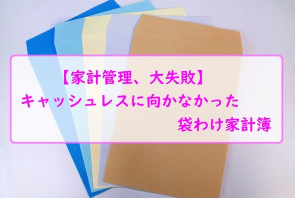 【家計管理、大失敗】キャッシュレスに向かなかった袋わけ家計簿