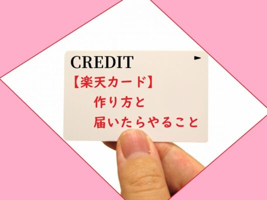 【楽天カード】作り方と届いたらやること