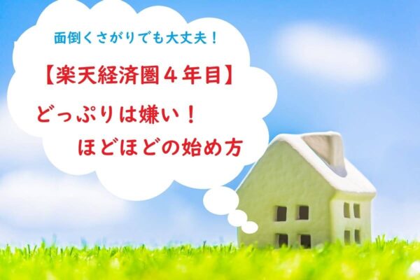【楽天経済圏４年目】どっぷりは嫌い！ほどほどの始め方