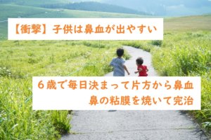 【衝撃】毎日決まって片方から鼻血！？６歳で粘膜を焼いた