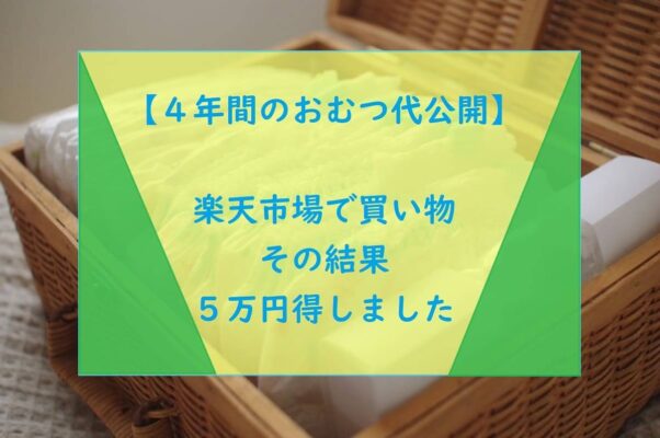 【４年間おむつ代】楽天市場で５万円節約した方法