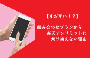 【まだ早い!?】楽天アンリミットに乗り換えない理由