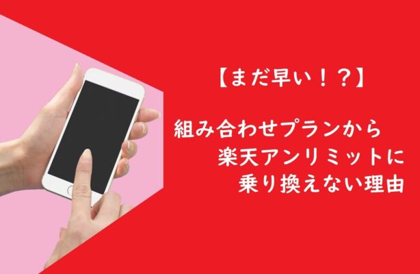 【まだ早い！？】楽天アンリミットに乗り換えない理由
