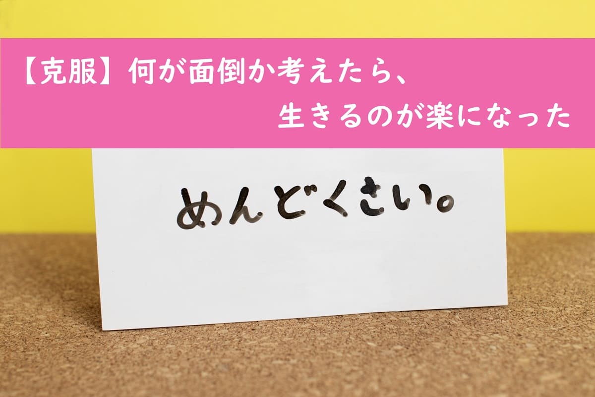 克服 何が面倒か考えたら 生きるのが楽になった ダメ人間からの成り上がり主婦ブログ