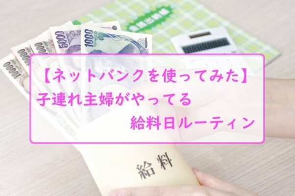 【ネットバンクを使ってみた】子連れ主婦がやってる給料日ルーティン