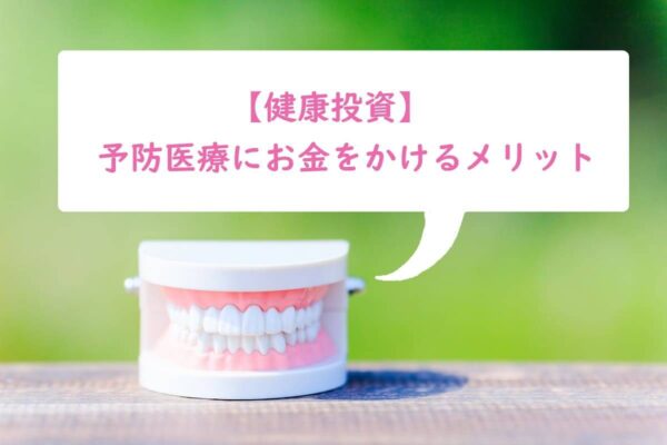 【健康投資】予防医療にお金をかけるメリット