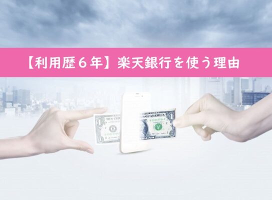 【楽天銀行ってどうなの？】楽天カード持ちなら使う価値あり