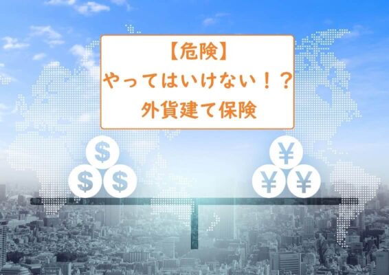 【危険】やってはいけない！？外貨建て保険