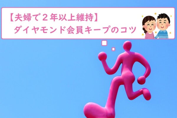 【夫婦で２年以上維持】ダイヤモンド会員キープのコツ