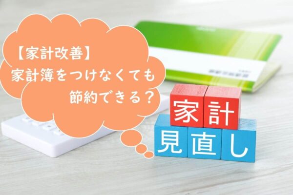 【家計簿つけなくても大丈夫】節約したいなら行動するのみ