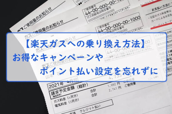 【楽天ガスへの乗り換え方法】お得なキャンペーンやポイント払い設定を忘れずに