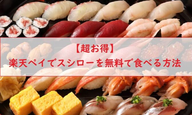 【超お得】楽天ペイでスシローを無料で食べる方法