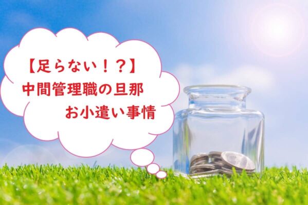 【足らない！？】中間管理職の旦那のお小遣い事情