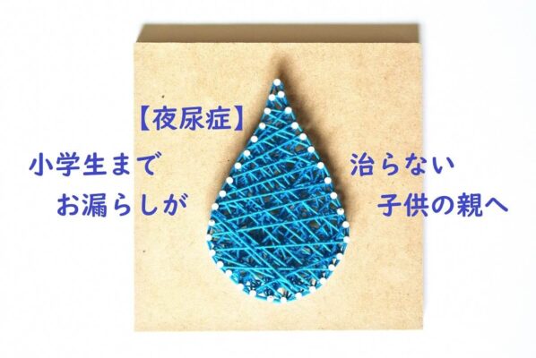 【私はこうして治った】中学生まで夜尿症だった原因は成長の遅れ