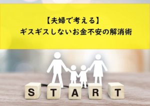 【夫婦で話し合い】ギスギスしないお金不安の解消術
