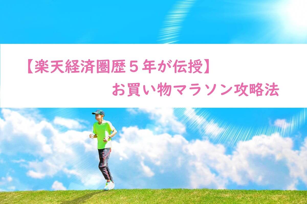 【楽天経済圏歴５年が伝授】お買い物マラソン攻略法