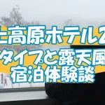 【水上高原ホテル200】部屋タイプと露天風呂の宿泊体験