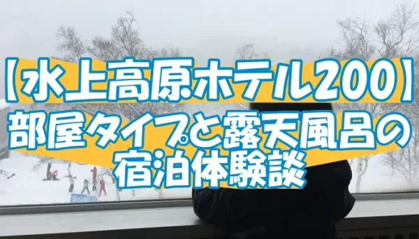 【水上高原ホテル200】部屋タイプと露天風呂の宿泊体験