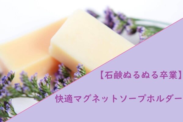 【石鹸ぬるぬる卒業】快適マグネットソープホルダー