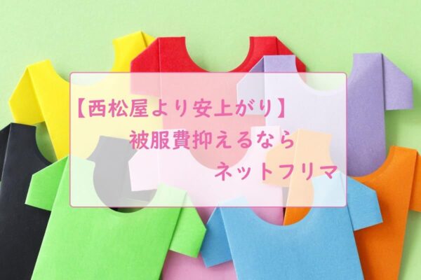 【西松屋より安い】被服費抑えるならネットフリマ