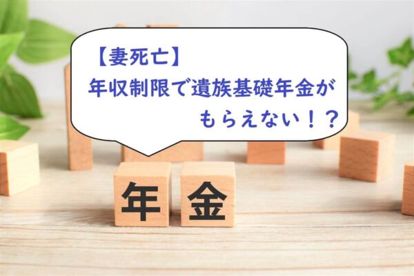 【妻死亡】年収制限で遺族基礎年金がもらえない！？