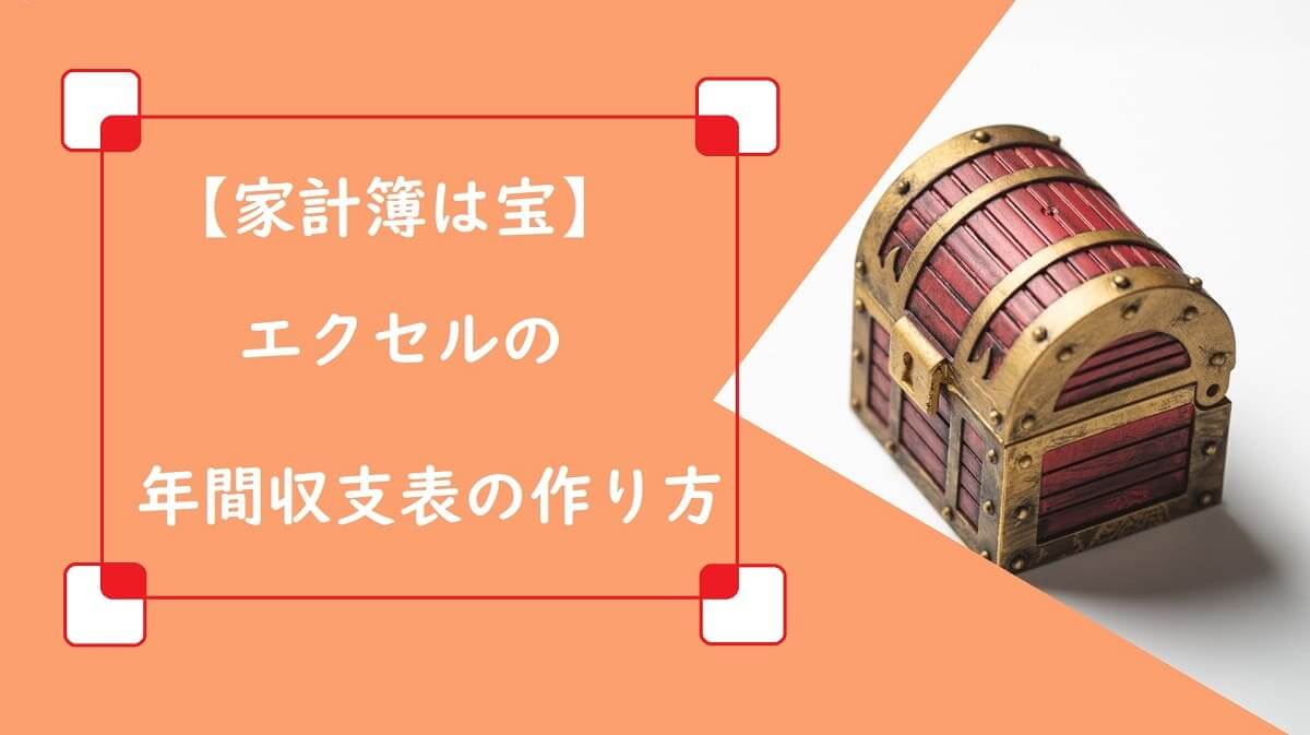 【家計簿は宝】エクセルの年間収支表の作り方