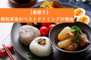【歯磨き】朝起床後がベストタイミングの理由