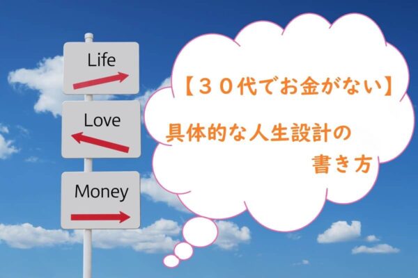 【３０代でお金がない】具体的な人生設計の書き方