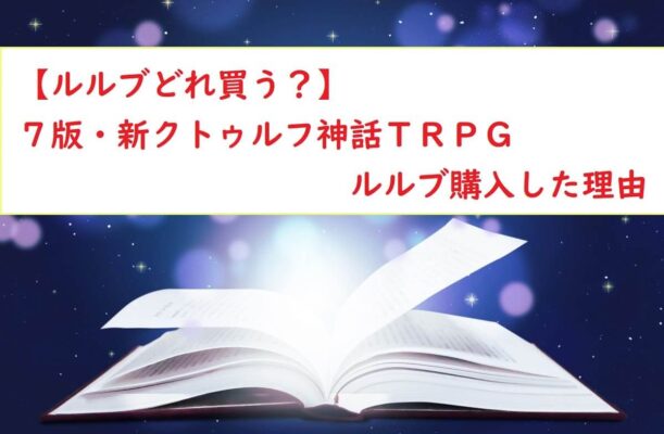 【ルルブどれ？】７版新クトゥルフ神話ＴＲＰＧルルブ購入
