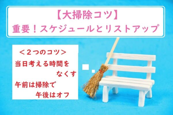 【大掃除コツ】重要!スケジュールとリストアップ