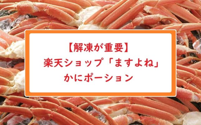 【解凍が重要】楽天ショップ「ますよね」のかにポーション