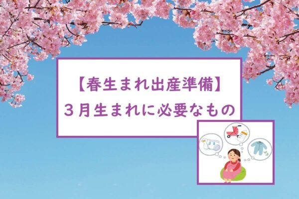 【春生まれ出産準備】３月生まれに必要なもの