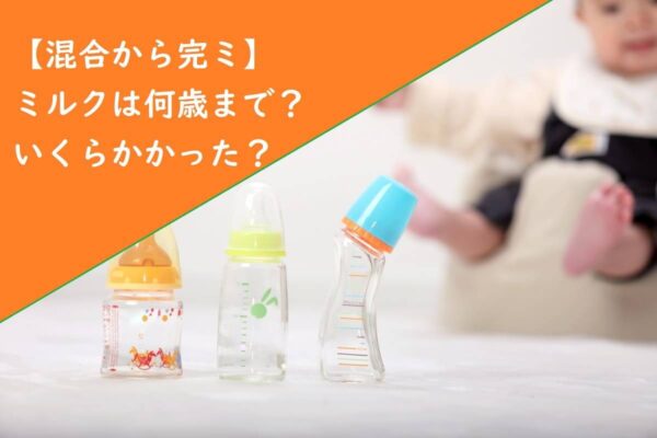 【混合から完ミ】ミルクは何歳まで？いくらかかった？