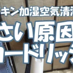 【ダイキン加湿空気清浄機】くさい原因はカードリッジ