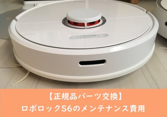 【正規品パーツ交換】RoborockS6のメンテナンス費用6,900円の効果