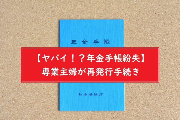 【ヤバイ！？年金手帳紛失】専業主婦が再発行手続き