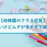 【幼稚園のクラス役員】楽しいけどムダが多すぎて疲れる