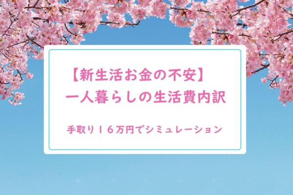 【新生活お金の不安】一人暮らしの生活費内訳